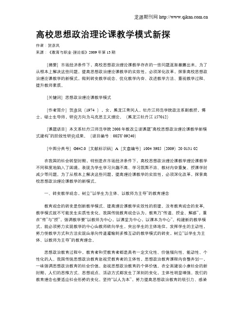 高校思想政治理论课教学模式新探.doc