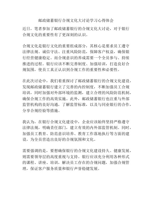 邮政储蓄银行合规文化大讨论学习心得体会