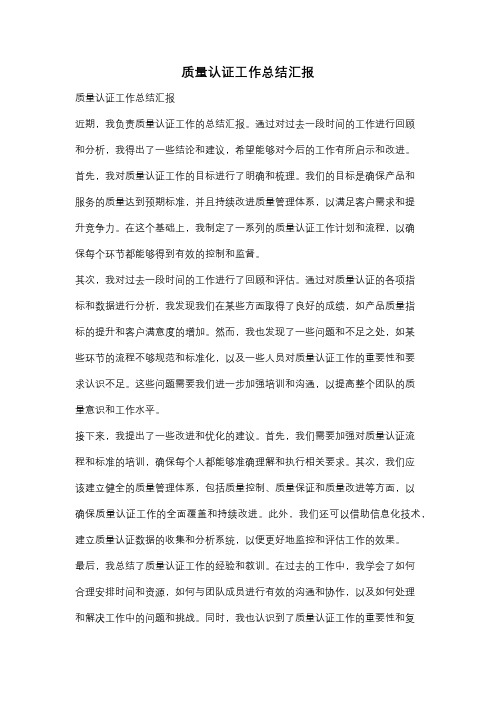 质量认证工作总结汇报