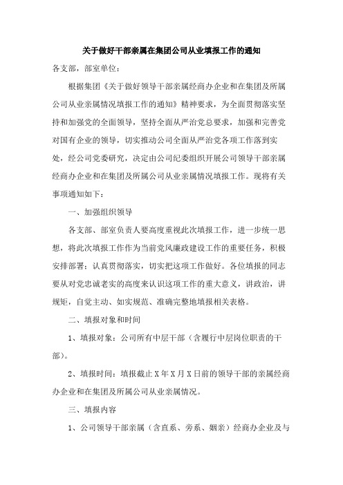 关于做好干部亲属在集团公司从业填报工作的通知范文