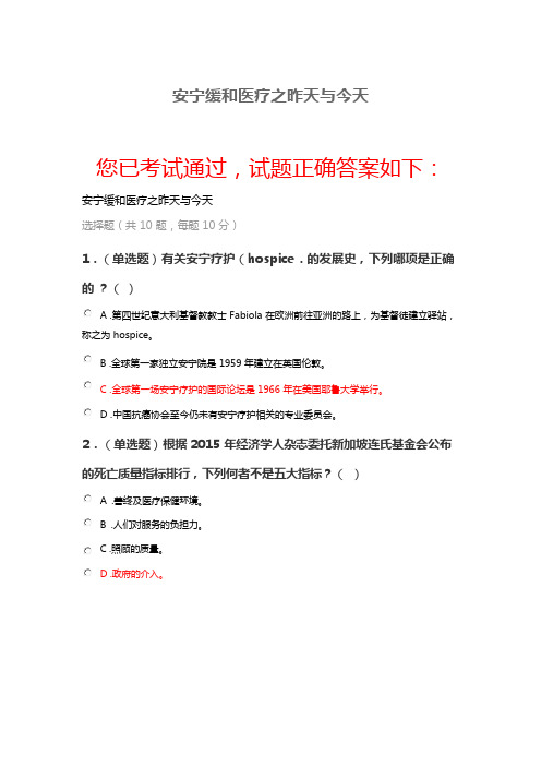 2020执业药师继续教育安宁缓和医疗之昨天与今天试题答案