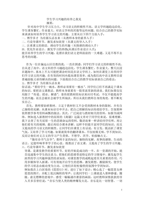 学生学习兴趣的培养论文