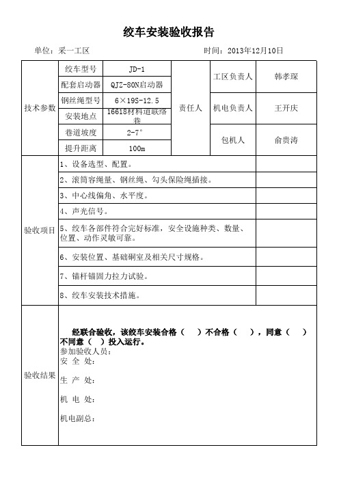 绞车安装验收报告工作表