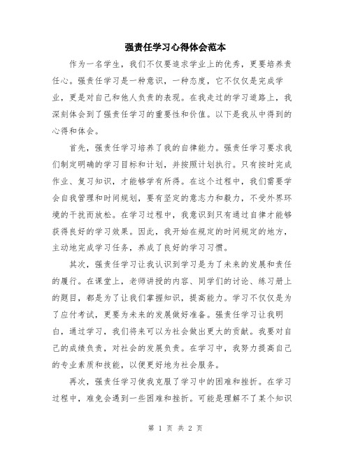 强责任学习心得体会范本