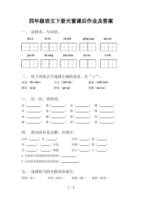 四年级语文下册天窗课后作业及答案