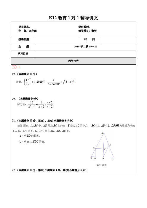 2019学年上海市全区二模数学19-22题专题汇编-教师版