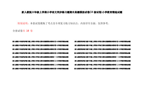 新人教版六年级上学期小学语文同步练习题期末真题模拟试卷(16套试卷)小学教育精选试题