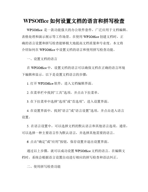 WPSOffice如何设置文档的语言和拼写检查