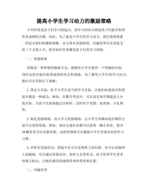 提高小学生学习动力的激励策略