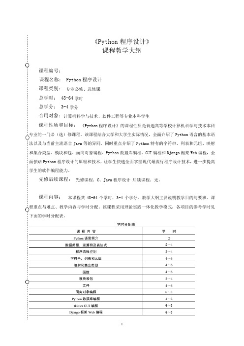 《Python程序设计》教学大纲