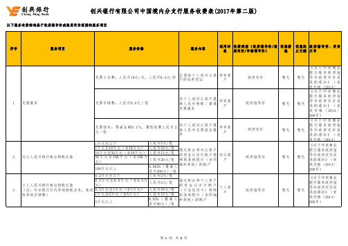 创兴银行有限公司中国境内分支行服务收费表2017年第二版