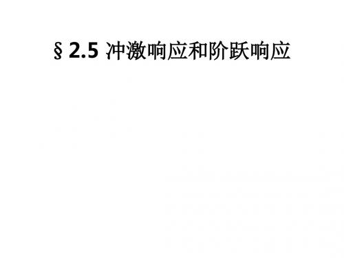 §2.5 冲激响应和阶跃响应ppt课件