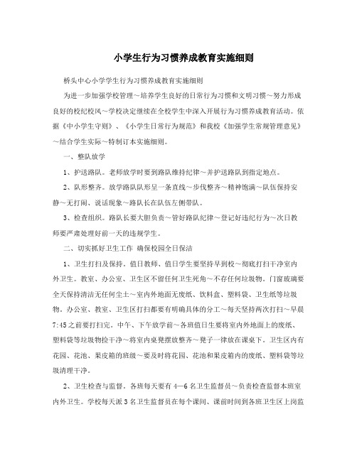 小学生行为习惯养成教育实施细则