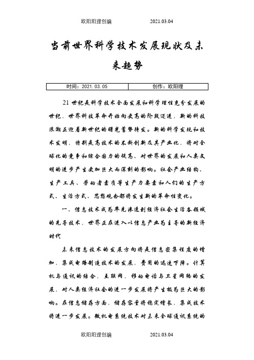 当前世界科学技术发展现状及未来趋势之欧阳理创编