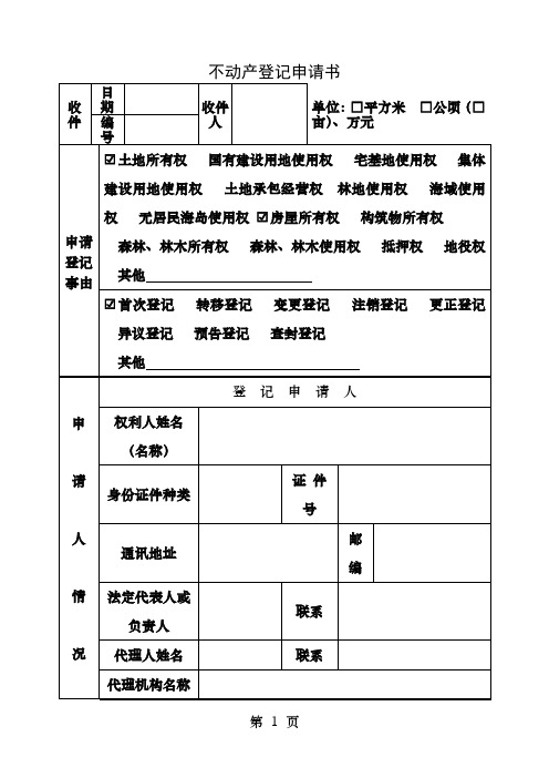 不动产登记申请表填写样本