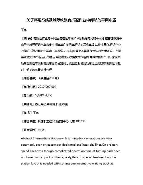 关于客运专线及城际铁路有折返作业中间站的平面布置