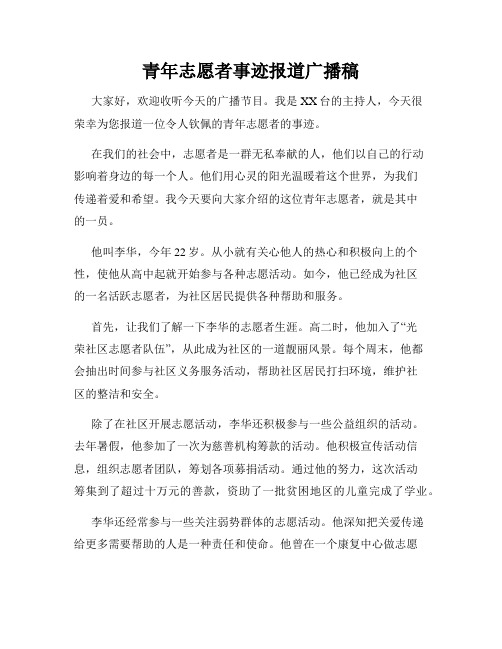 青年志愿者事迹报道广播稿