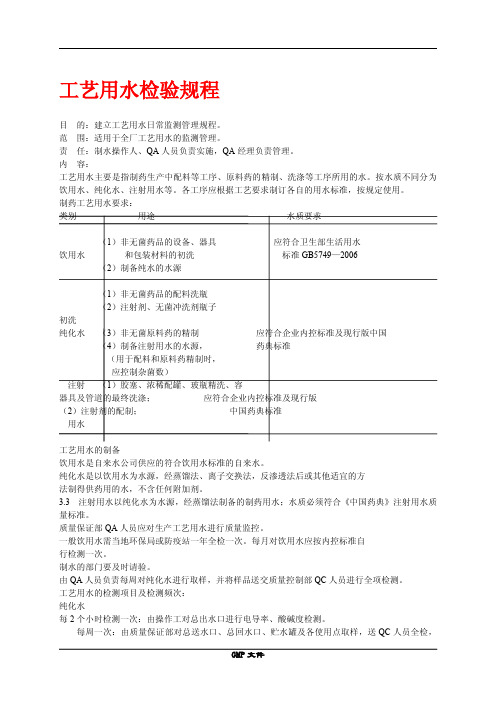 工艺用水日常监测管理规程