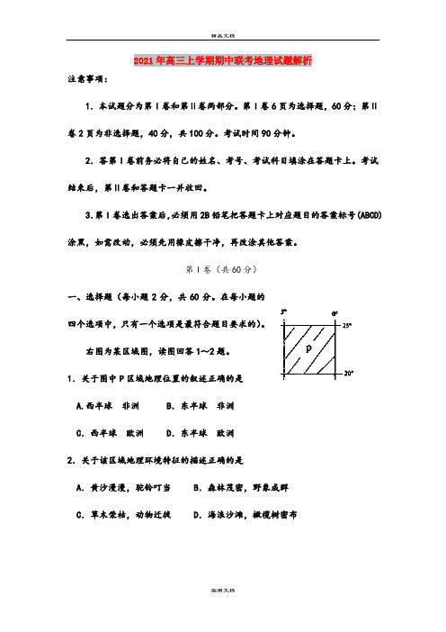 2021年高三上学期期中联考地理试题解析