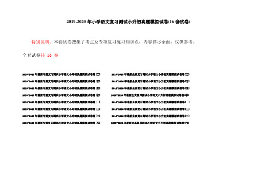 2019-2020年小学语文复习测试小升初真题模拟试卷(16套试卷)