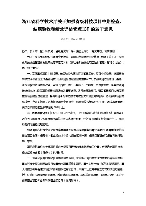 浙江省科学技术厅关于加强省级科技项目中期检查、结题验收和绩效评估管理工作的若干意见