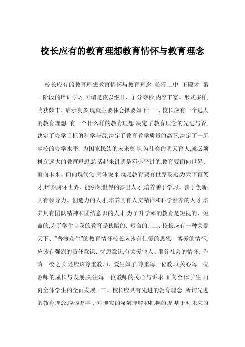 校长应有的教育理想教育情怀与教育理念