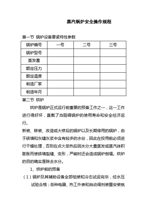 蒸汽锅炉安全操作规程