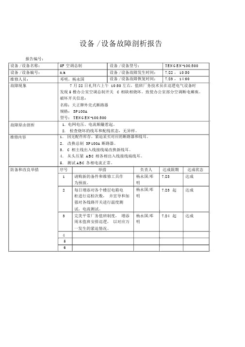 设备设施故障分析报告