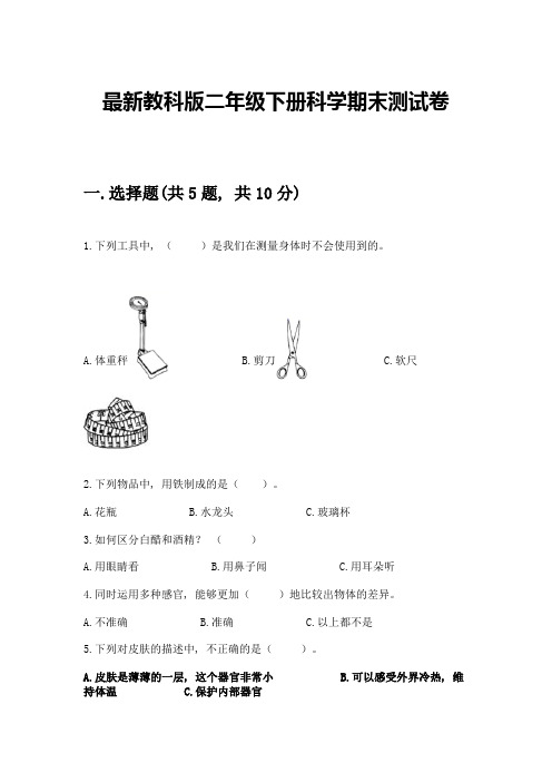 最新教科版二年级下册科学期末测试卷带完整答案【全国通用】