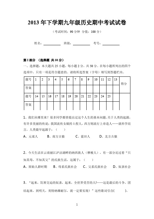 2013年下学期九年级历史期中考试试卷.doc