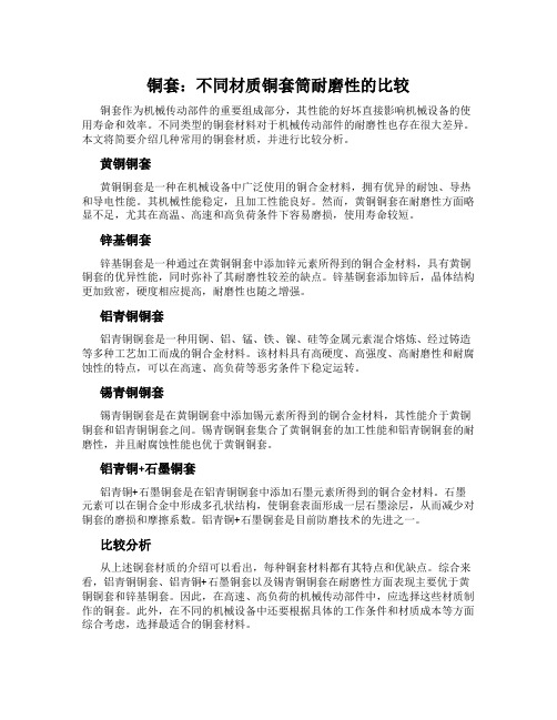 铜套：不同材质铜套筒耐磨性的比较