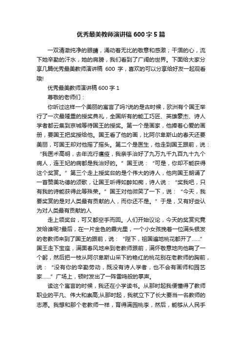 优秀最美教师演讲稿600字5篇