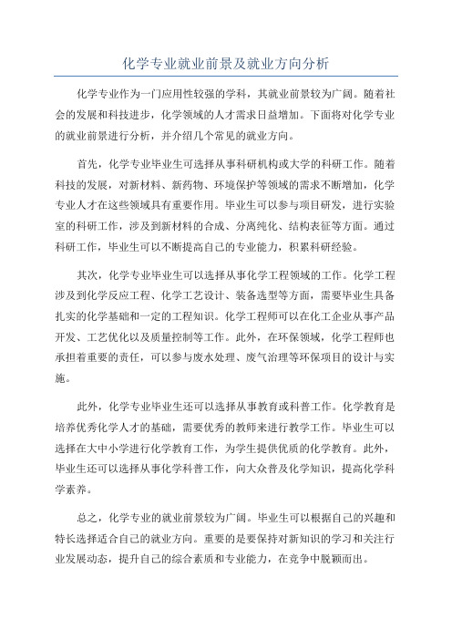 化学专业就业前景及就业方向分析