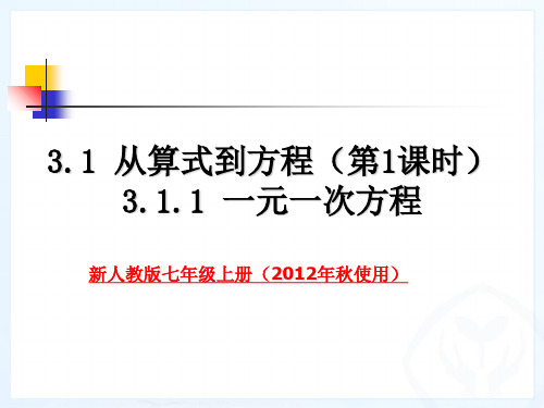 人教版(秋季使用)31从算式到方程(1)PPT课件