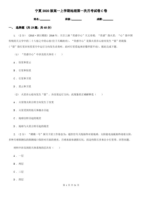 宁夏2020版高一上学期地理第一次月考试卷C卷