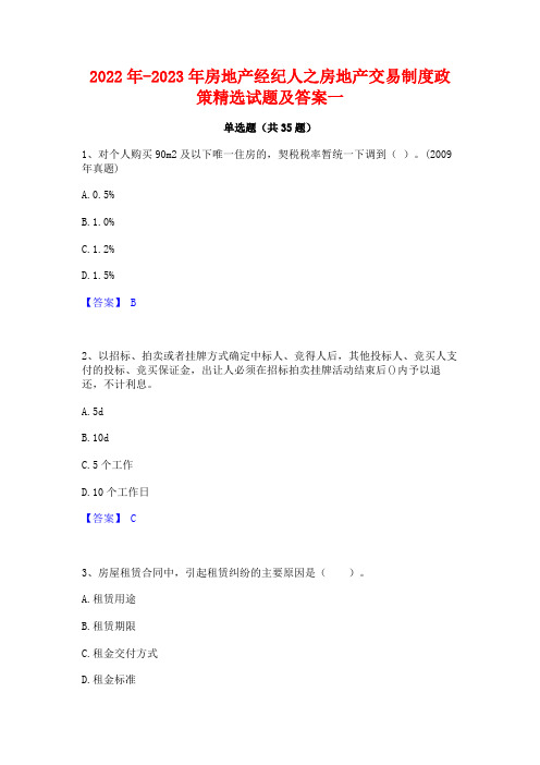 2022年-2023年房地产经纪人之房地产交易制度政策精选试题及答案一