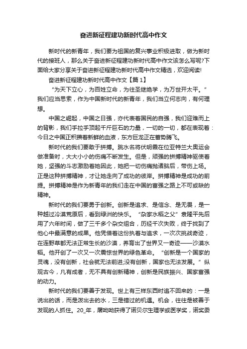 奋进新征程建功新时代高中作文