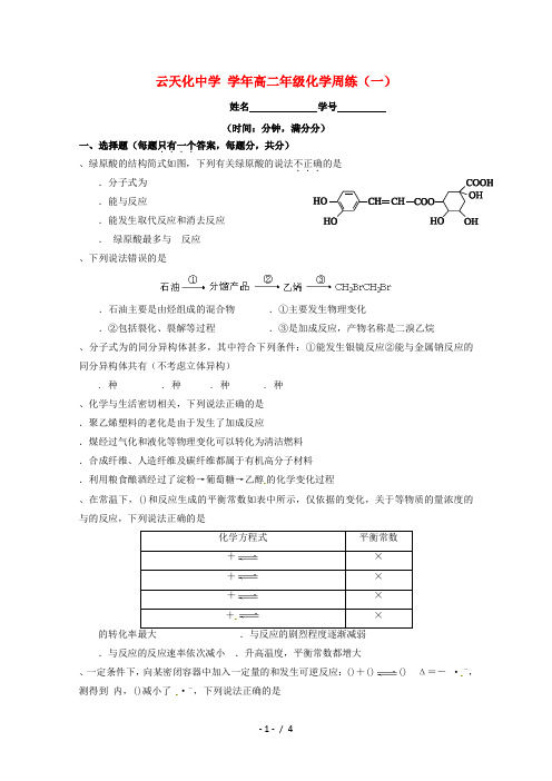 云南省云天化中学2017_2018学年高二化学下学期周练1(无答案)