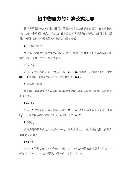 初中物理力的计算公式汇总