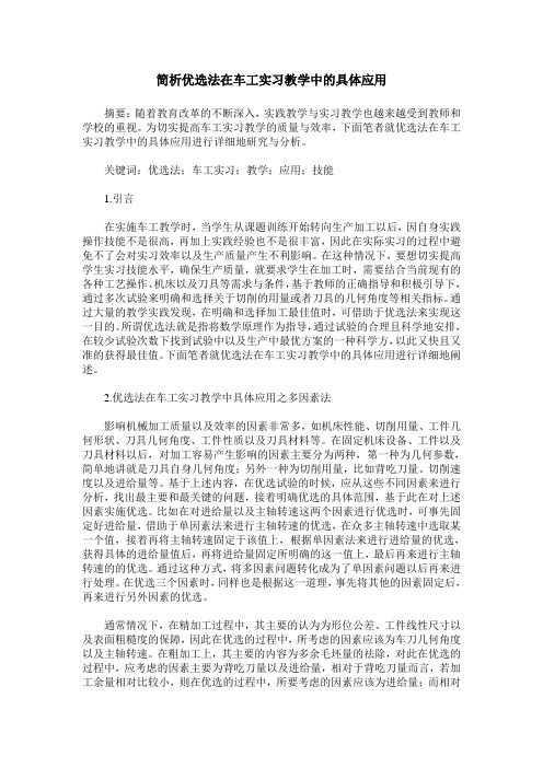 简析优选法在车工实习教学中的具体应用