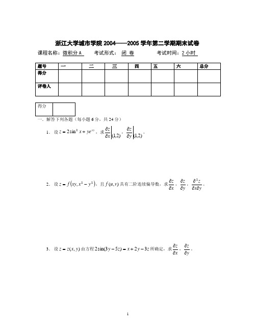 浙江大学城市学院  高等数学 期末试题