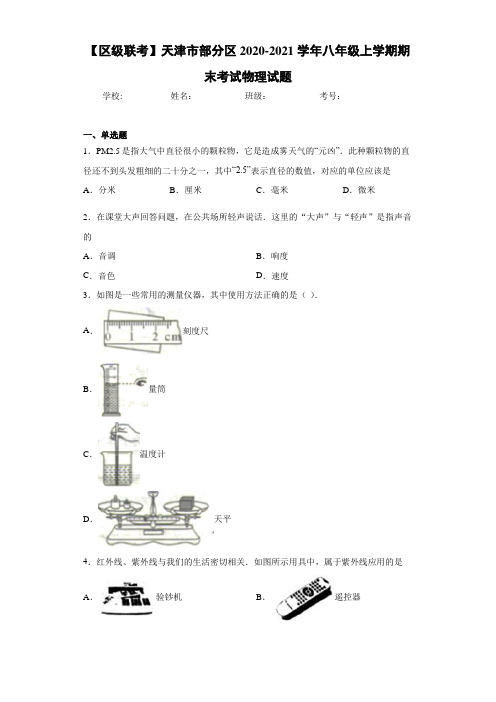 【区级联考】天津市部分区2020-2021学年八年级上学期期末考试物理试题