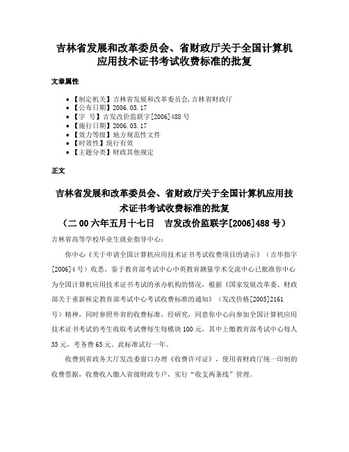 吉林省发展和改革委员会、省财政厅关于全国计算机应用技术证书考试收费标准的批复