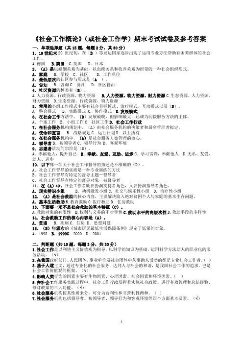 社会工作概论或社会工作法期末考试试卷及参考答案