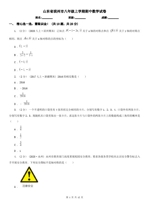 山东省滨州市八年级上学期期中数学试卷