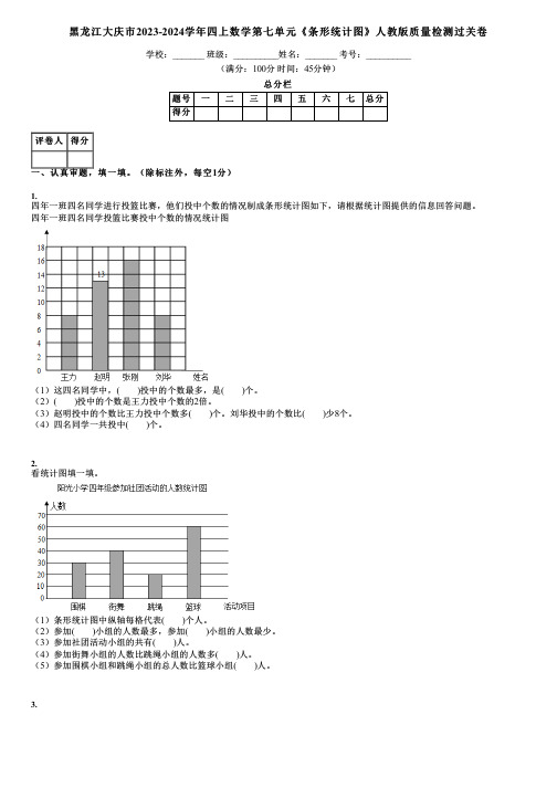 黑龙江大庆市2023-2024学年四上数学第七单元《条形统计图》人教版质量检测过关卷