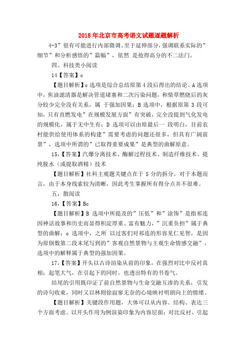2018最新试题资料-2018年北京市高考语文试题逐题解析