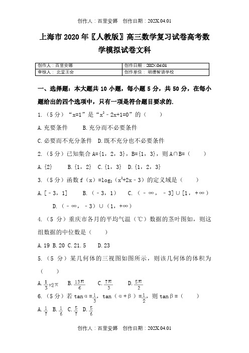 上海市2020〖人教版〗高三数学复习试卷高考数学模拟试卷文科3