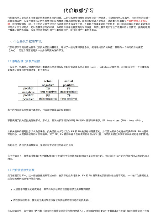 代价敏感学习