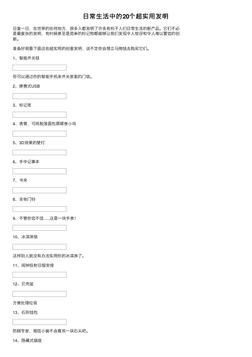 日常生活中的20个超实用发明